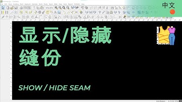 中文 - Show / Hide Seam | TUKAdesign Video Help | CAD Pattern Making Software | Chinese