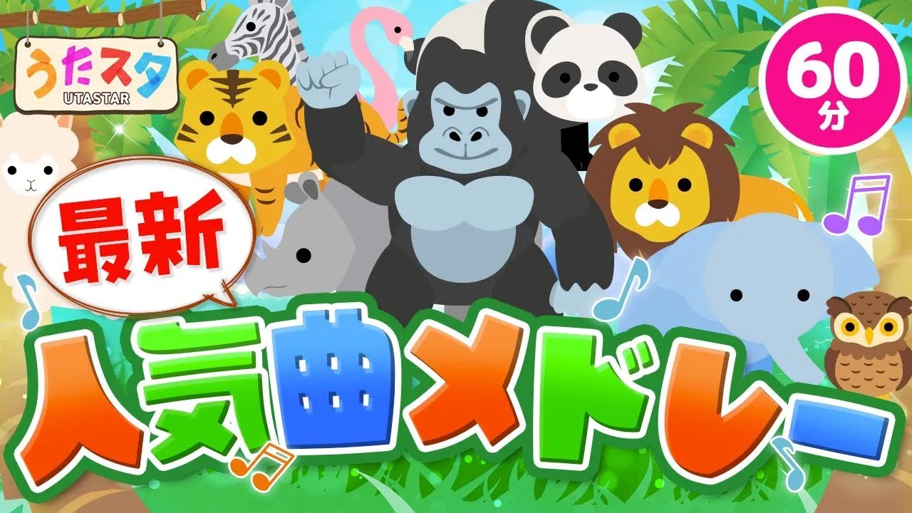 【60分連続】おかあさんといっしょツキウタ人気曲メドレー♫ Covered by うたスタ｜video by うたスタ｜赤ちゃん泣き止む｜赤ちゃんが喜ぶうた｜童謡｜こどものうた｜てあそび｜ダンス