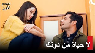 موسم الكرز الحلقة 83 Kiraz Mevsimi | سقطت في تعب الحب