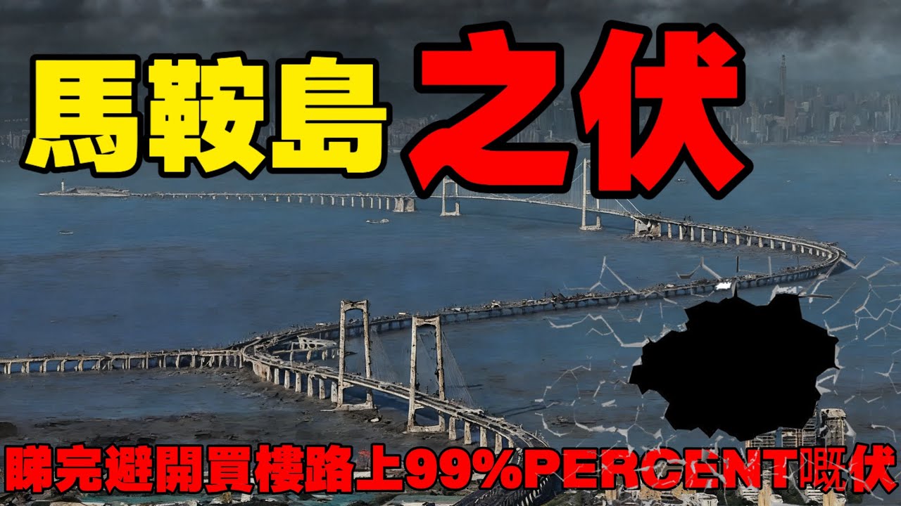 中山買樓|馬鞍島之伏|睇完避開買樓99%的伏|投資者放血離場|招商臻灣府|中伏率最多的一個板塊|馬鞍島| 中山樓盤|中山樓盤|中山地產|馬鞍島坦洲拆解|買樓陷阱|中山地産|中山|大灣區買樓|韭菜聖地