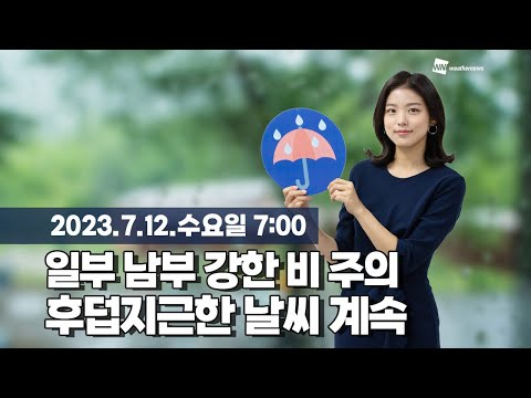[웨더뉴스] 오늘의 날씨 (07월 12일 07시 기준)