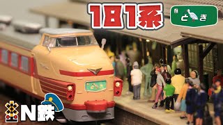 KATO 6009 Nゲージ 特急とき　鉄道模型 赤とクリーム N鉄】MicroAce 国鉄181系 特急「とき」| Nゲージ鉄道模型走行動画