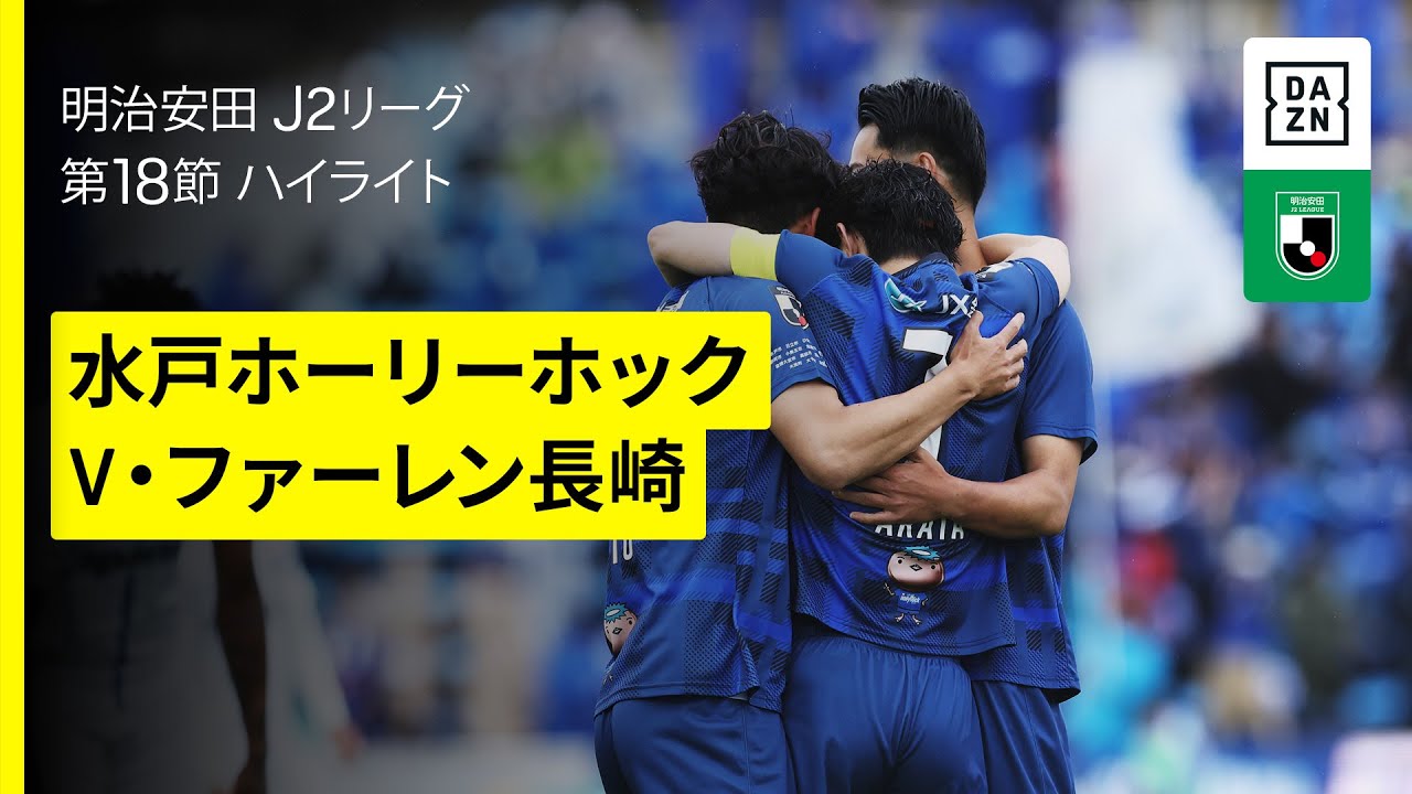 水戸ホーリーホック× V・ファーレン長崎｜ハイライト】2025明治安田J2