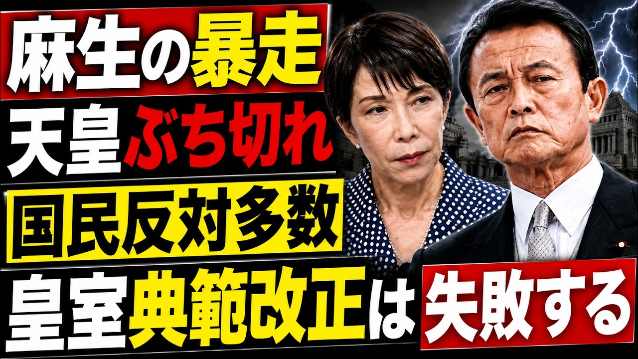 麻生は失敗する。皇室典範改正は成立しても機能しない。安冨歩東京大学
