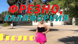 Фрезно, Калифорния. Путешествие. Лучшие места. Fresno, California