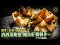 【自家 Omakase】清酒蒸鮑魚 如何還原鮑魚肝醬？（10万訂閱台慶特典 : 序）-Japanese Fine Dining Food: Sake Abalone (Awabi Sakamushi)