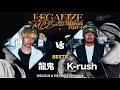 【龍鬼 VS K-rush】準々決勝 LEGALIZE MC BATTLE YOKOHAMA STAGE-4 (5.20)