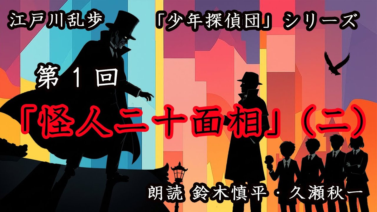 江戸川乱歩『少年探偵団』シリーズ 第1回「怪人二十面相」（二）（朗読 