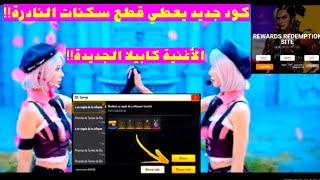 فري فاير: كود جديد يعطي قطع سكنات النادرة+الأغنية كابيلا الجديدةFree Fire official video