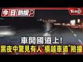 車開國道上! 黑夜中驚見有人｢橫越車道｣險撞｜TVBS新聞 @TVBSNEWS01