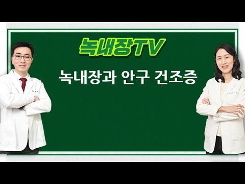 [녹내장TV] 녹내장과 안구건조증