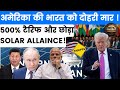 USA’s Double Blow to India: 500% Tariff &amp; Solar Alliance Exit! 🇮🇳🇺🇸 | Complete Analysis