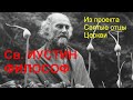 Святые отцы Церкви. ИУСТИН ФИЛОСОФ