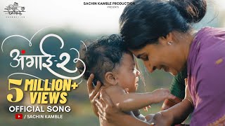 Angai 2.0 | अंगाई २.0 | #lori| #lullaby|Ankita Raut | Sachin Kamble | Sonali Sonawane Resimi