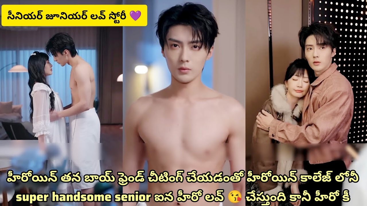 హీరోయిన్ boy friend cheting చేయడంతో హీరోయిన్ కాలేజ్ లో arrogant most handsome senior love చేస్తుంది