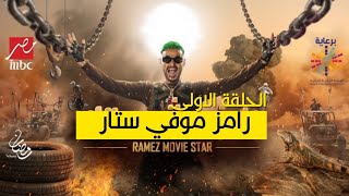 مقدمة برنامج رامز موفي ستار رامز جلال الحلقه 2 الثانية كاملة