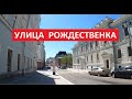 Улица Рождественка | Прогулки по центру Москвы