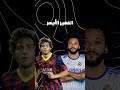برشلونة 2015 ضد ريال مدريد 2018 من الأقوى