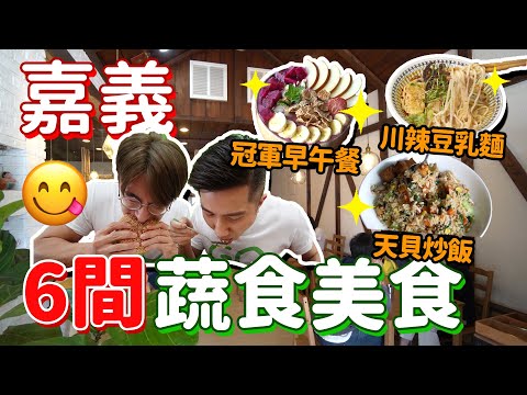 嘉義6間必吃蔬食美食🔥Vegan早午餐、豆乳拉麵、天貝炒飯...大滿足😍