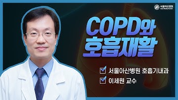 COPD 그리고 호흡 재활