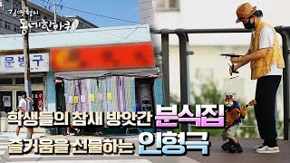 [김영철의 동네 한 바퀴] 부산체고 학생들의 참새 방앗간 & 흰여울마을의 제페토 아저씨 “애틋하다 항구동네 – 부산광역시” (KBS 20210918 방송)