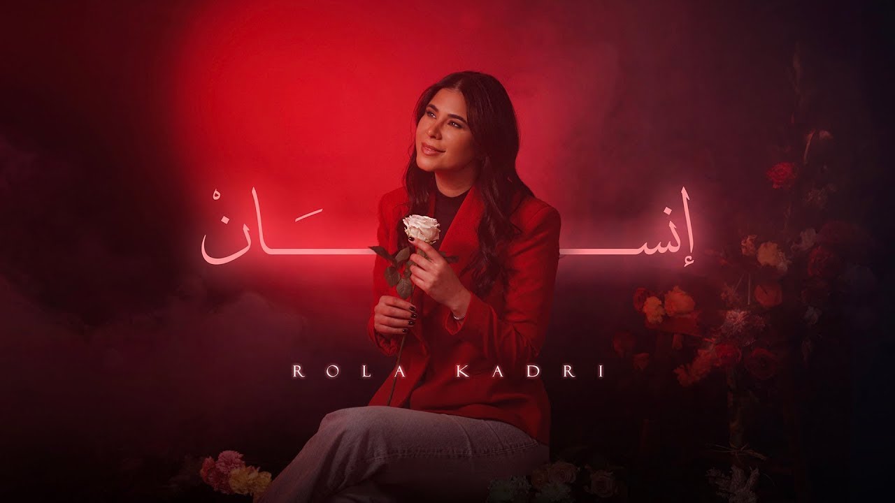 Watch Rola Kadri - Ensan (Official Music Video 2025 ) | رولا قادري - انسان on YouTube Watch Rola Kadri - Ensan (Official Music Video 2025 ) | رولا قادري - انسان on YouTube