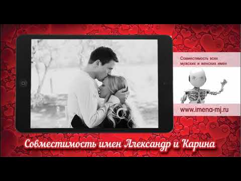 Совместимость Имен В Любви Карина