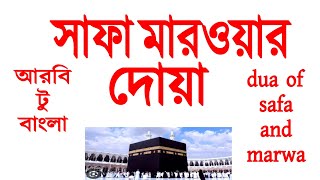 Safa Marwa Dua Arabic to Bangla | Blessings of Safa and Marwa | safa marwa dua | jannater poth |