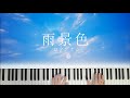 【ピアノ 】雨景色  - ロクデナシ / The Shape of Rain - Rokudenashi