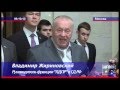 Жириновский хочет разбить окна в посольстве Нидерландов в РФ!