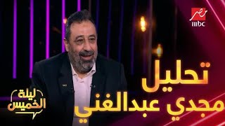 دخول مميز لمجدي عبد الغني ورأيه التحليلي في فساتين رانيا يوسف