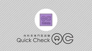 内科専門医試験にはコレ「内科系専門医試験 Quick Check」