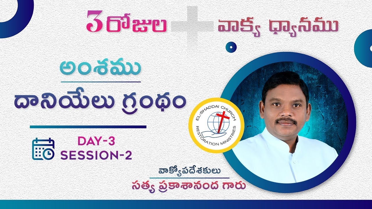 దానియేలు గ్రంథం - ధ్యానము | Part - 7 | satya prakashananada #biblestudy