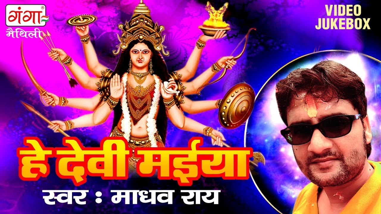 हे देवी मईया - Maithili Devi Geet - Madhav Rai Devi Geet 2023