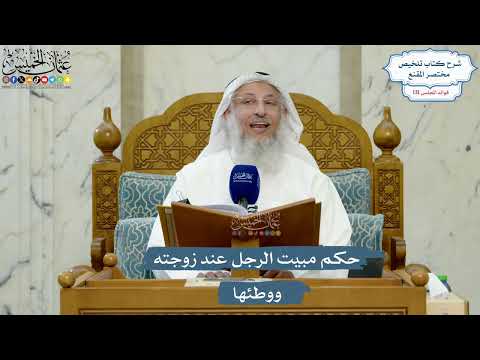 5562- حكم مبيت الرجل عند زوجته ووطئها - عثمان الخميس