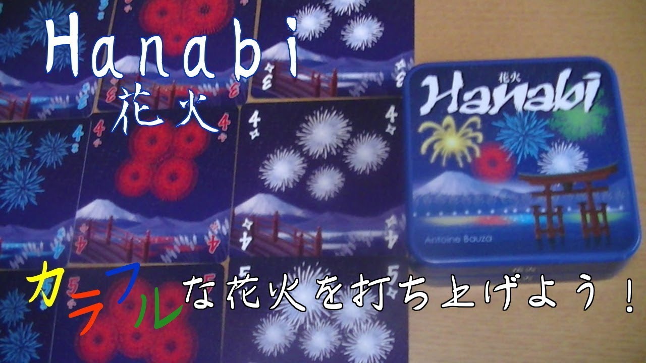 Hanabi(花火)】みんなで綺麗な花火を打ち上げよう！【ボードゲーム紹介 