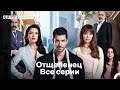 Отщепенец Все серии — Русский дубляж 🎬