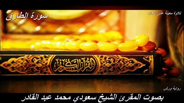 تلاوة معينة على التعاهد والمراجعة سورة (الطارق)