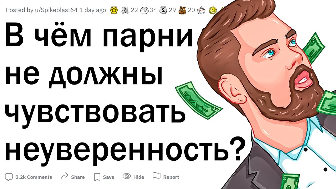 В чём парни не должны чувствовать себя неуверенно? - YouTube