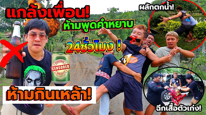 ห้ามดื่มเหล้า ห้ามพูดคำหยาบ24ชั่วโมง!! จับเพื่อนขี้เมามาดัดนิสัย จะทำได้มั้ย?