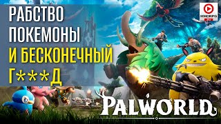 Как Palworld порвала Steam, активистов и Nintendo и почему ее забросят совсем скоро...