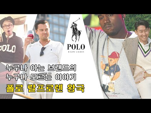 좋아보이는데는 이유가 있다. 폴로 랄프로렌 이야기 1편