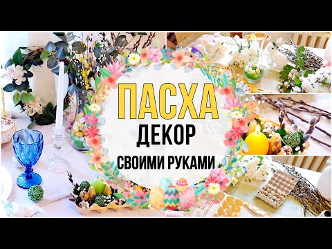 ТОП ИДЕЙ к Пасхе СВОИМИ РУКАМИ / СТИЛЬНО И БЮДЖЕТНО /  Пасхальный Декор / DIY Easter crafts 🌸