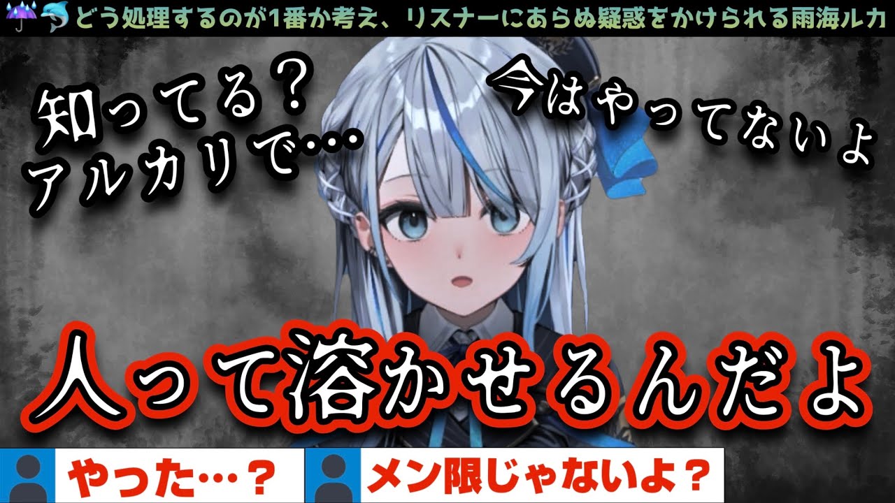 ◯体の処理方法について考察し、発言からあらぬ疑惑をかけられる雨海ルカ【 ウェザプラ切り抜き / 雨海ルカ / WeatherPlanet 】
