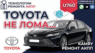 Плохое переключение АКПП U760 Toyota Camry XV70 by Технологии Ремонта АКПП 2,366 views 3 months ago 21 minutes
