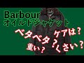 【Barbour】バブアーオイルドジャケットの気になるところ全部解説！