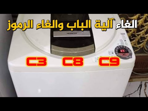 الغاء آلية قفل الباب والغاء الرموز 3 8 9 غسالة هيتاشي ١٢ كيلو