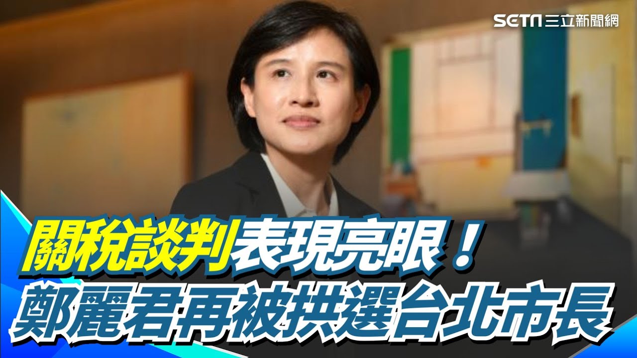 關稅談判表現亮眼！鄭麗君再被拱選台北市長 傳被黃國昌問選公職？陳佩琪回應：沒意願｜三立新聞網 SETN.com