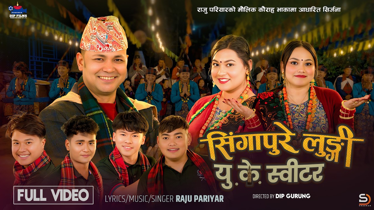 सिंगापुरे लुंगी यु.के. स्विटर | Singapore Lungi UK Sweater | New Nepali Song 2026 | Raju Pariyar