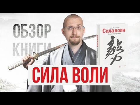 Главные мысли из книги Сила воли. Как развить и укрепить. Келли Макгонигал.